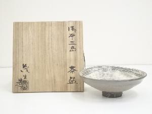 清水茂生造　御本三島茶碗（共箱）